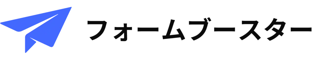 AI × 人のダブル体制を採用する「フォームブースター」