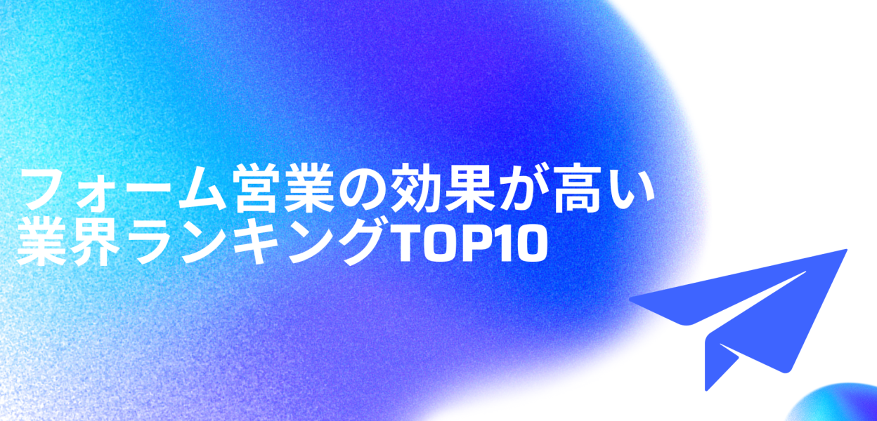 フォーム営業の効果が高い業界ランキングTOP10 (2)